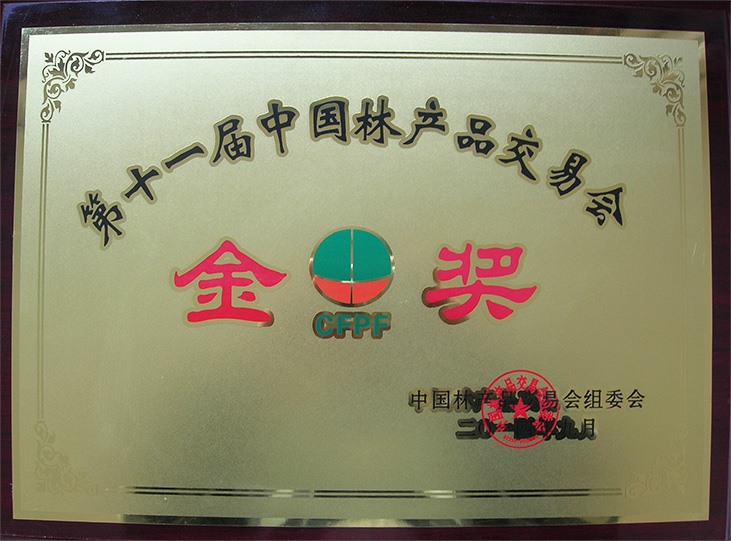 第十一届中国林产品交易会金奖